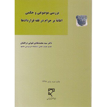 بررسی موضوعی و حکمی اعانه بر حرام در فقه قراردادها ازفروشگاه اینترنتی کتاب رنگی