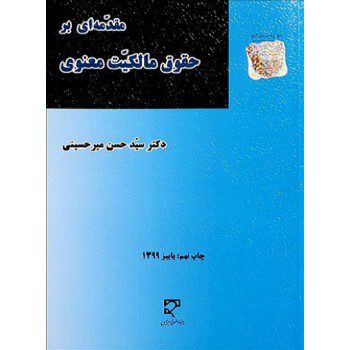 مقدمه ای بر حقوق مالکیت معنوی اثر سیدحسن میرحسینی ازفروشگاه اینترنتی کتاب رنگی