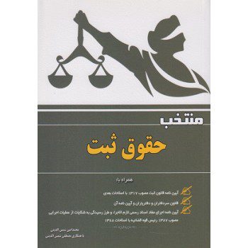 منتخب حقوق ثبت اثر محمدامین شمس الدینی ازفروشگاه اینترنتی کتاب رنگی