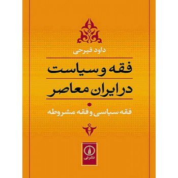 فقه و سیاست در ایران معاصر جلد اول ازفروشگاه اینترنتی کتاب رنگی
