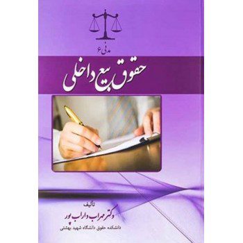 کتاب مدنی 6 حقوق بیع داخلی اثر مهراب داراب پور ازفروشگاه اینترنتی کتاب رنگی