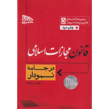 قانون مجازات اسلامی در جامه نمودارازفروشگاه اینترنتی کتاب رنگی