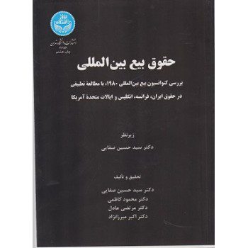 حقوق بیع بین المللی اثر حسین صفایی ازفروشگاه اینترنتی کتاب رنگی