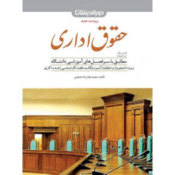 کمک حافظه حقوق اداری اثر مجید نجارزاده هنجنی ازفروشگاه اینترنتی کتاب رنگی