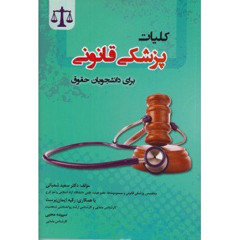کلیات پزشکی قانونی برای دانشجویان حقوق اثر سعید شعبانی ازفروشگاه اینترنتی کتاب رنگی