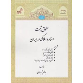 حقوق ثبت اسناد و املاک در ایران اثر بهنام شیرازی ازفروشگاه اینترنتی کتاب رنگی