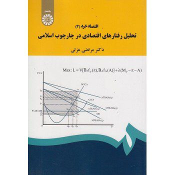 اقتصاد خرد 3 تحلیل رفتارهای اقتصادی در چارچوب اسلامی ازفروشگاه اینترنتی کتاب رنگی