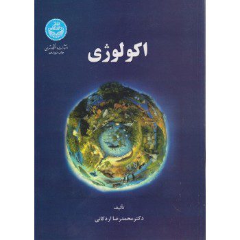 اکولوژی انتشارات دانشگاه تهران اثر اردکانی ازفروشگاه اینترنتی کتاب رنگی