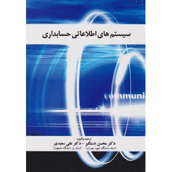 سیستم های اطلاعاتی حسابداری اثر محسن دستگیر ازفروشگاه اینترنتی کتاب رنگی