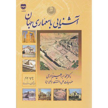 کتاب آشنایی با معماری جهان اثر محمدابراهیم زارعی - کتاب رنگی