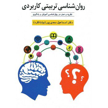 روانشناسی تربیتی کاربردی  اثر اسماعیل سعدی‌پور از فروشگاه اینترنتی کتاب رنگی