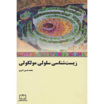 زیست شناسی سلولی مولکولی اثر محمدحسین امیری از فروشگاه اینترنتی کتاب رنگی