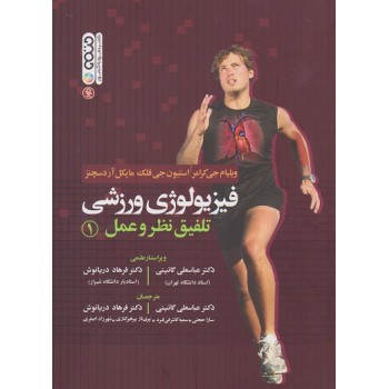 فیزیولوژی ورزشی تلفیق نظر و عمل جلد اول ازفروشگاه اینترنتی کتاب رنگی