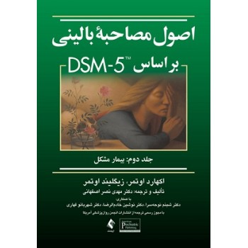اصول مصاحبه بالینی براساس DSM 5 جلد دوم از فروشگاه اینترنتی کتاب رنگی