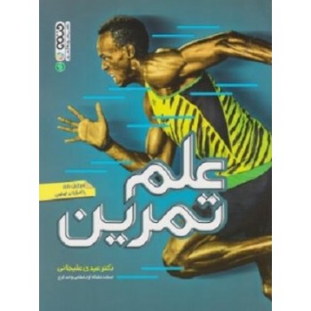 علم تمرین اثر عیدی علیجانی انتشارات حتمی از فروشگاه اینترنتی کتاب رنگی