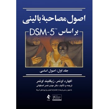 اصول مصاحبه بالینی براساس DSM 5 جلد اول از فروشگاه اینترنتی کتاب رنگی