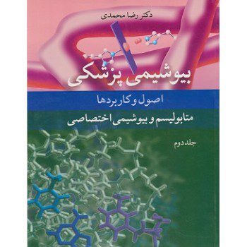بیوشیمی پزشکی اصول و کاربردها جلد دوم از فروشگاه اینترنتی کتاب رنگی