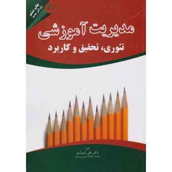 مدیریت آموزشی تئوری، تحقیق و کاربرد اثر دکتر علی شیرازی از فروشگاه اینترنتی کتاب رنگی