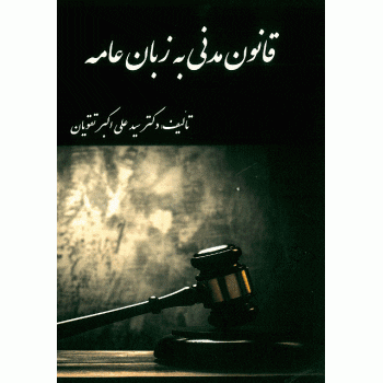 قانون مدنی به زبان عامه اثر علی اکبر تقویان از فروشگاه اینترنتی کتاب رنگی