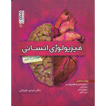 فیزیولوژی انسانی ویرایش جدید اثر دکتر عیدی علیجانی ازفروشگاه اینترنتی کتاب رنگی