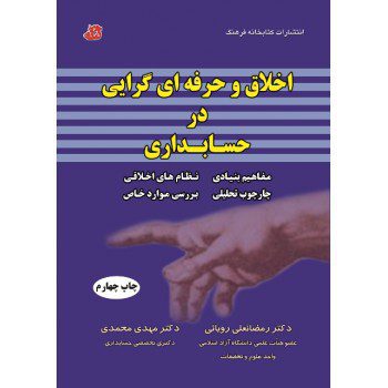 اخلاق و حرفه ای گرایی در حسابداری اثر رمضانعلی رویائی از فروشگاه اینترنتی کتاب رنگی