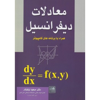 معادلات دیفرانسیل همراه با برنامه های کامپیوتر ازفروشگاه اینترنتی کتاب رنگی