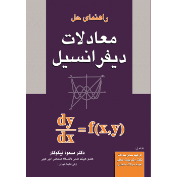 راهنمای حل معادلات دیفرانسیل اثر مسعود نیکوکارازفروشگاه اینترنتی کتاب رنگی