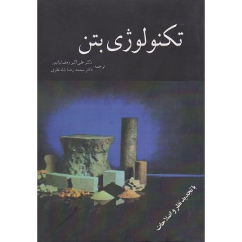 تکنولوژی بتن نویل ترجمه دکتر علی اکبر رمضانیاپور ازفروشگاه اینترنتی کتاب رنگی