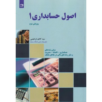 اصول حسابداری 1 سید کاظم ابراهیمی ازفروشگاه اینترنتی کتاب رنگی