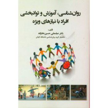 کتاب روانشناسی آموزش و توانبخشی افراد با نیازهای ویژه اثر حسین خانزاده از فروشگاه اینترنتی کتاب رنگی