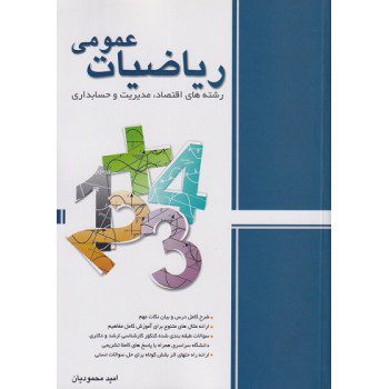 ریاضیات عمومی (اقتصاد، مدیریت و حسابداری) از فروشگاه اینترنتی کتاب رنگی
