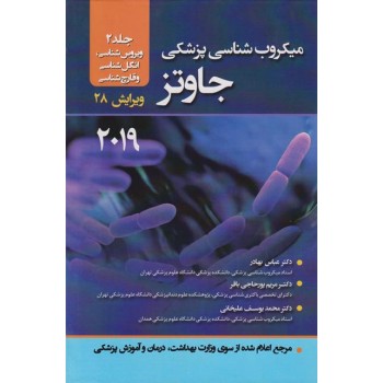 کتاب میکروب‌ شناسی پزشکی جاوتز جلد دوم ویراست 28 از فروشگاه اینترنتی کتاب رنگی