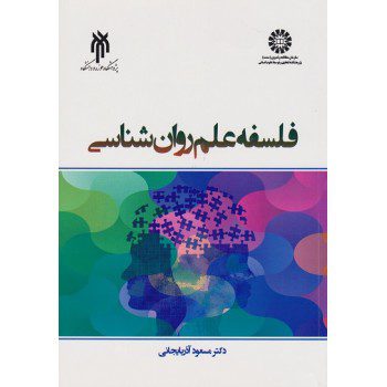 کتاب فلسفه علم روانشناسیاثر مسعود آذربایجانی - کتاب رنگی