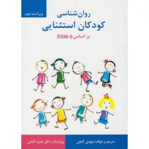 کتاب دست دوم روانشناسی کودکان استثنایی براساس DSM-5 اثر مهدی گنجی - کتاب رنگی