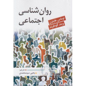 کتاب روانشناسی اجتماعی اثر توماس هاینزن  ترجمه یحیی سیدمحمدی - کتاب رنگی