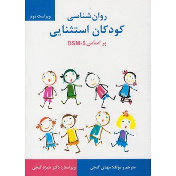 کتاب روانشناسی کودکان استثنایی براساس DSM-5 اثر مهدی گنجی - کتاب رنگی