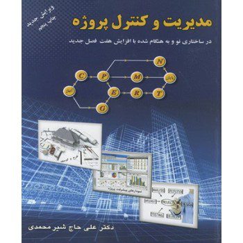 کتاب مدیریت و کنترل پروژه اثر علی حاج شیرمحمدی از فروشگاه اینترنتی کتاب رنگی