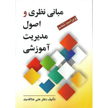کتاب مبانی نظری و اصول مدیریت آموزشی اثر علی علاقه‌بند از فروشگاه اینترنتی کتاب رنگی