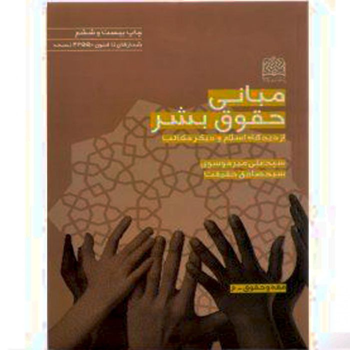 کتاب مبانی حقوق بشر از دیدگاه اسلام و دیگر مکاتب از فروشگاه اینترنتی کتاب رنگی