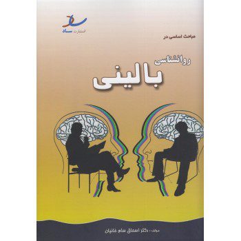 کتاب مباحث اساسی روانشناسی بالینی تالیف سام خانیان از فروشگاه اینترنتی کتاب رنگی