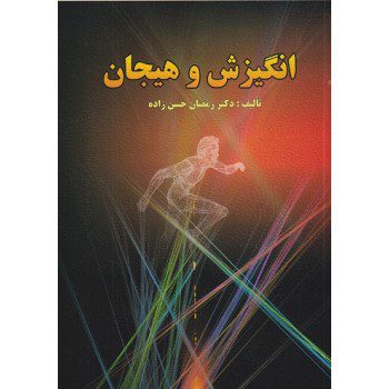 کتاب انگیزش و هیجان اثر رمضان حسن‌زاده از فروشگاه اینترنتی کتاب رنگی