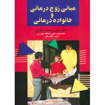 کتاب مبانی زوج درمانی و خانواده درمانی اثر محمد نظری از فروشگاه اینترنتی کتاب رنگی