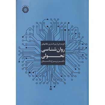 کتاب گزیده ای از بزرگ ترین نظامهای روان شناسی تحولی تالیف دادستان از فروشگاه اینترنتی کتاب رنگی