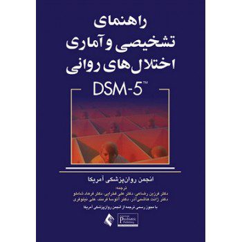 کتاب راهنمای تشخیصی و آماری اختلال های روانی (DSM-5) از فروشگاه اینترنتی کتاب رنگی