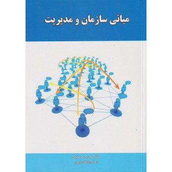مبانی سازمان و مدیریت نشر راه دان تالیف محمد مقیمی از فروشگاه اینترنتی کتاب رنگی