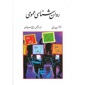 کتاب روانشناسی عمومی اثر وین ویتن ترجمه یحیی سید محمدی از فروشگاه اینترنتی کتاب رنگی