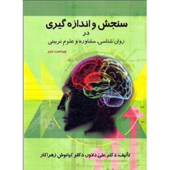 کتاب سنجش و اندازه‌گیری در روان شناسی، مشاوره و علوم تربیتی از فروشگاه اینترنتی کتاب رنگی