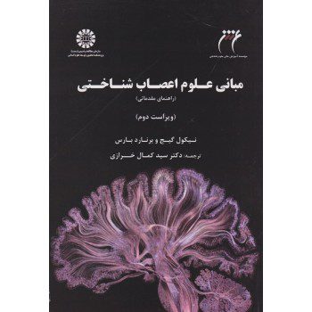 کتاب مبانی علوم اعصاب شناختی (راهنمای مقدماتی) ویراست دوم از فروشگاه اینترنتی کتاب رنگی