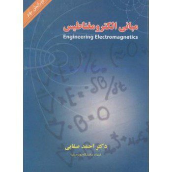 کتاب مبانی الکترومغناطیس اثر احمد صفایی انتشارات شیخ بهایی از فروشگاه اینترنتی کتاب رنگی
