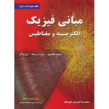 کتاب مبانی فیزیک جلد دوم: الکتریسیته و مغناطیس اثر هالیدی از فروشگاه اینترنتی کتاب رنگی